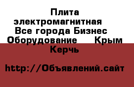 Плита электромагнитная . - Все города Бизнес » Оборудование   . Крым,Керчь